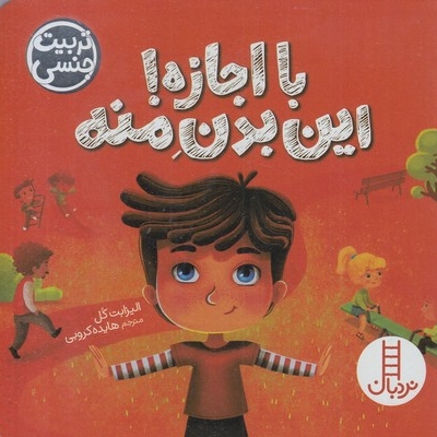با اجازه ! این بدن منه